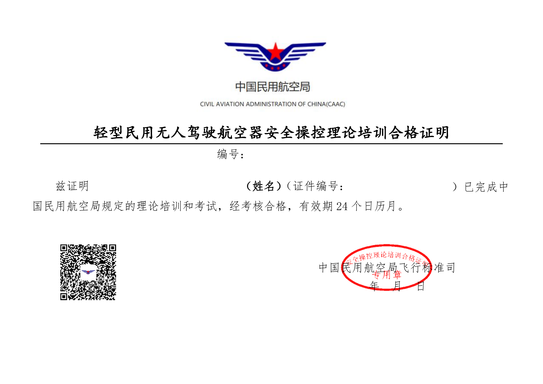 CAAC 无人机理论培训合格证明证件图片