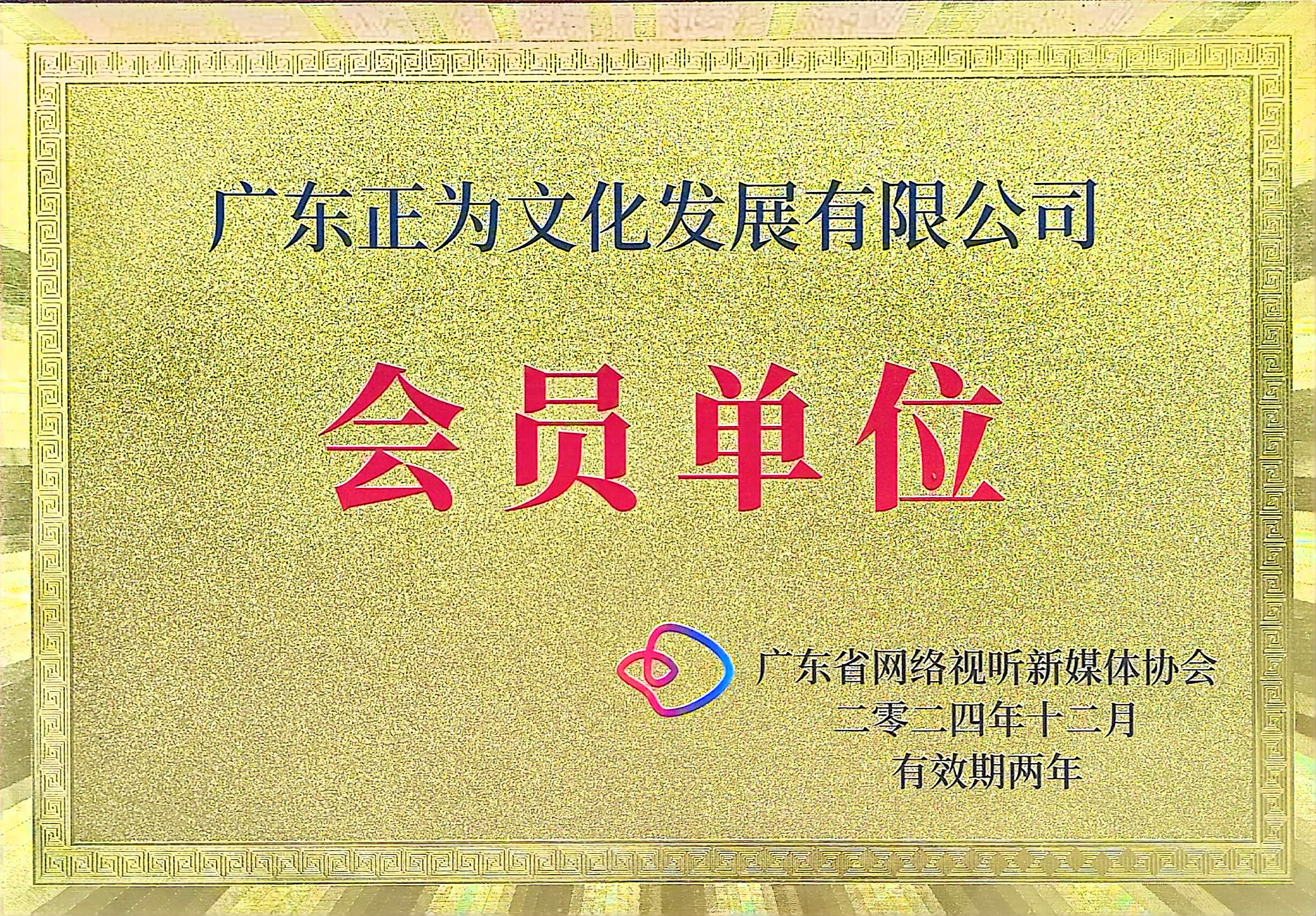 广东省网络视听新媒体协会会员单位证件图片