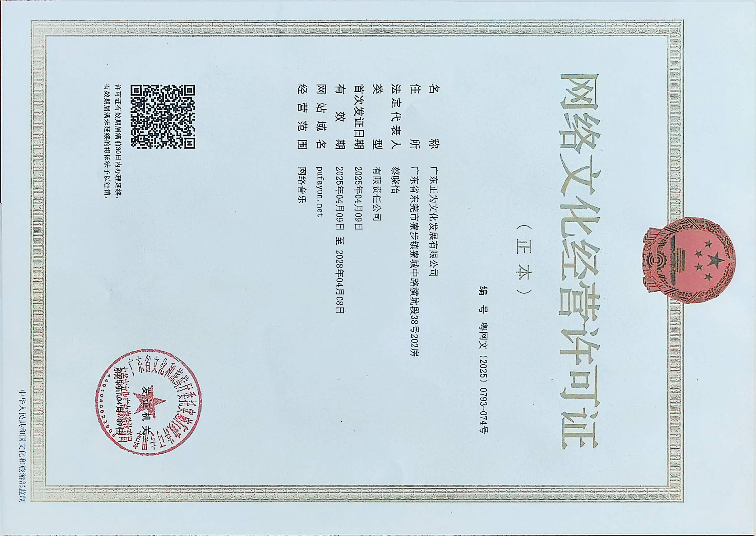 网络文化经营许可证证件图片