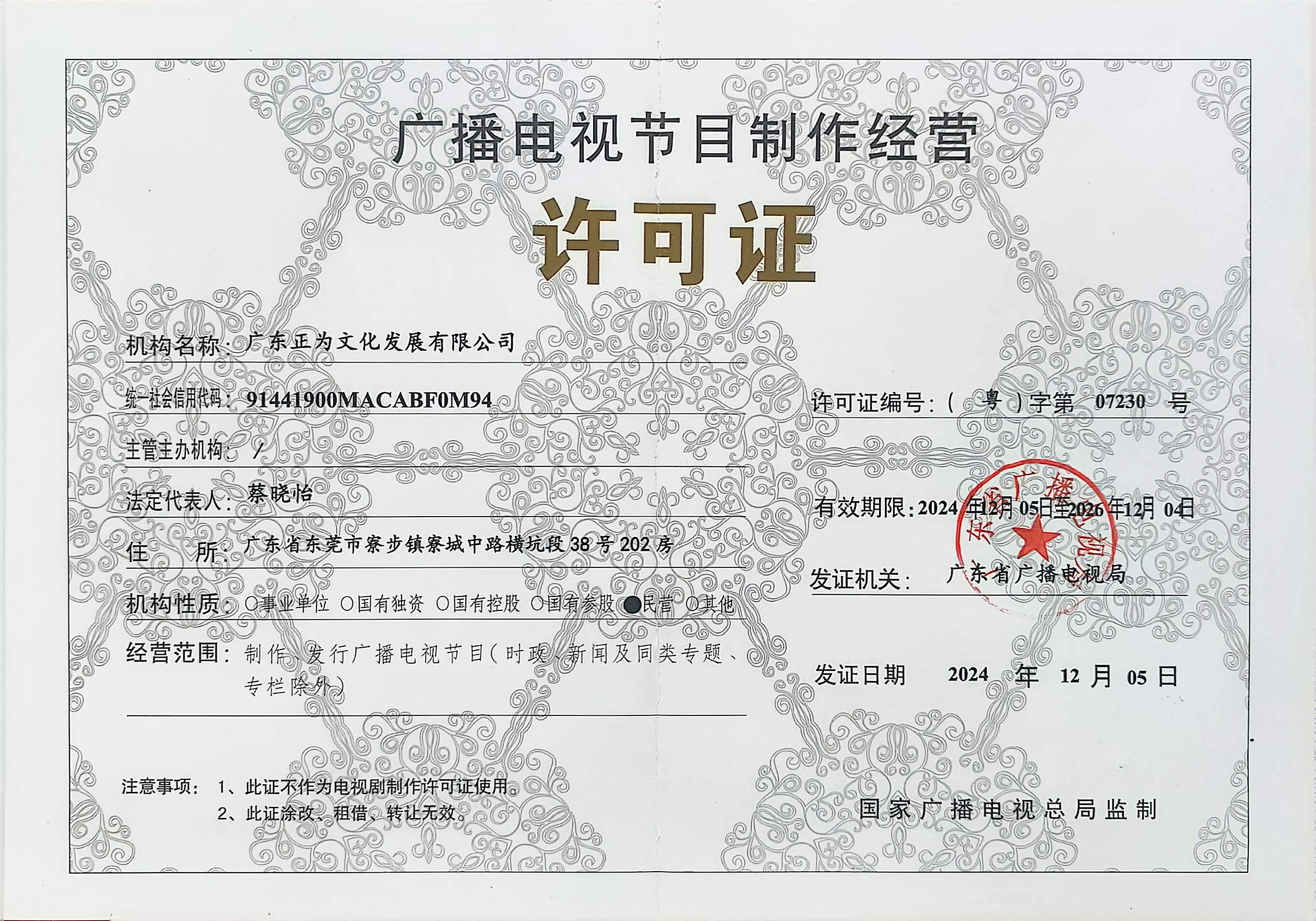 广播电视节目制作经营许可证证件图片