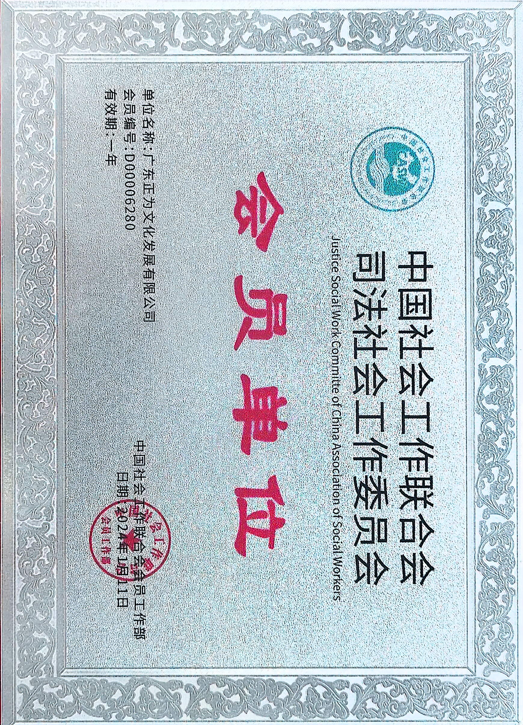 中国社会工作联合会司法社会工作委员会会员资料证件图片